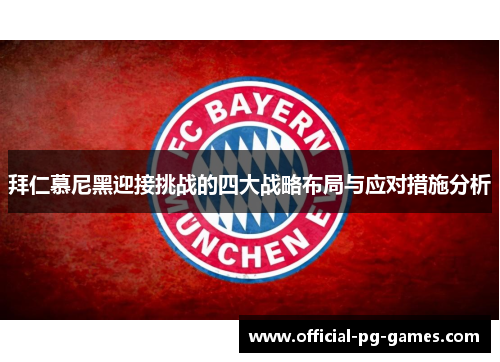 拜仁慕尼黑迎接挑战的四大战略布局与应对措施分析