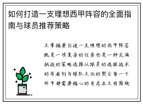 如何打造一支理想西甲阵容的全面指南与球员推荐策略