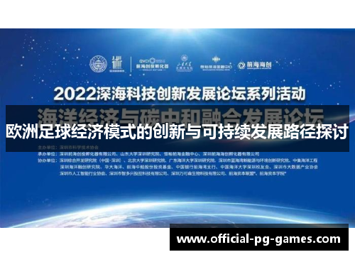 欧洲足球经济模式的创新与可持续发展路径探讨