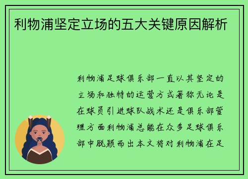 利物浦坚定立场的五大关键原因解析