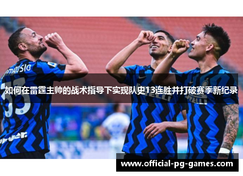 如何在雷霆主帅的战术指导下实现队史13连胜并打破赛季新纪录