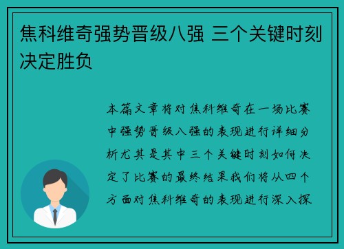 焦科维奇强势晋级八强 三个关键时刻决定胜负