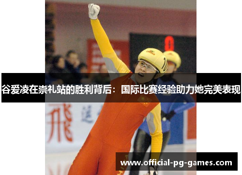谷爱凌在崇礼站的胜利背后：国际比赛经验助力她完美表现