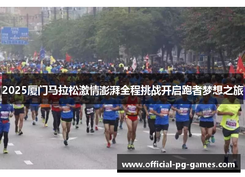 2025厦门马拉松激情澎湃全程挑战开启跑者梦想之旅