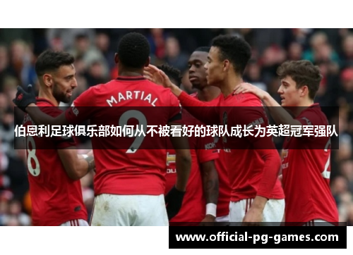 伯恩利足球俱乐部如何从不被看好的球队成长为英超冠军强队