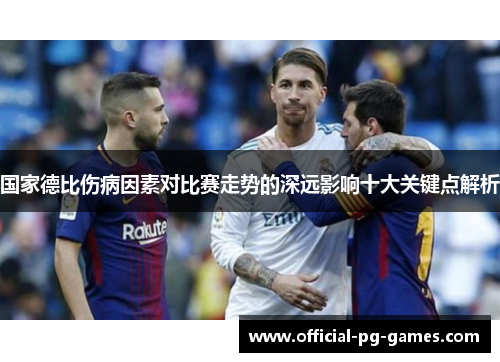 国家德比伤病因素对比赛走势的深远影响十大关键点解析