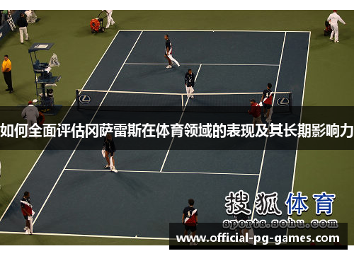 如何全面评估冈萨雷斯在体育领域的表现及其长期影响力