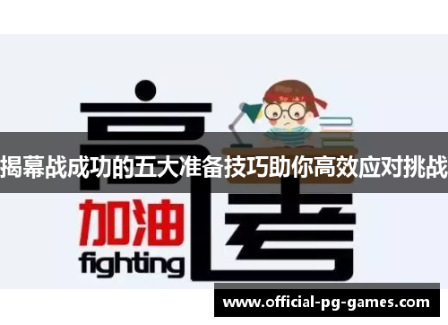 揭幕战成功的五大准备技巧助你高效应对挑战