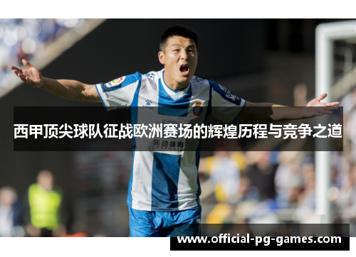 西甲顶尖球队征战欧洲赛场的辉煌历程与竞争之道