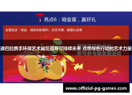 迪巴拉携手环保艺术展览倡导可持续未来 点燃绿色行动的艺术力量