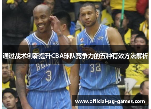 通过战术创新提升CBA球队竞争力的五种有效方法解析