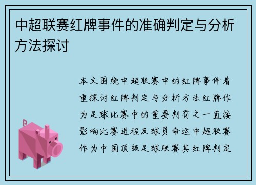 中超联赛红牌事件的准确判定与分析方法探讨