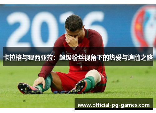 卡拉格与穆西亚拉：超级粉丝视角下的热爱与追随之路