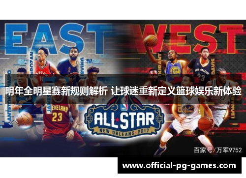 明年全明星赛新规则解析 让球迷重新定义篮球娱乐新体验