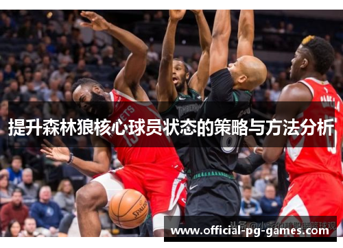 提升森林狼核心球员状态的策略与方法分析