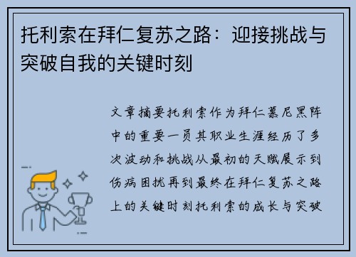 托利索在拜仁复苏之路：迎接挑战与突破自我的关键时刻