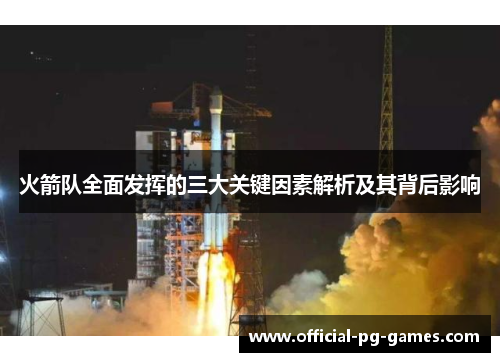 火箭队全面发挥的三大关键因素解析及其背后影响