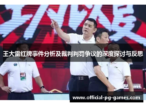 王大雷红牌事件分析及裁判判罚争议的深度探讨与反思