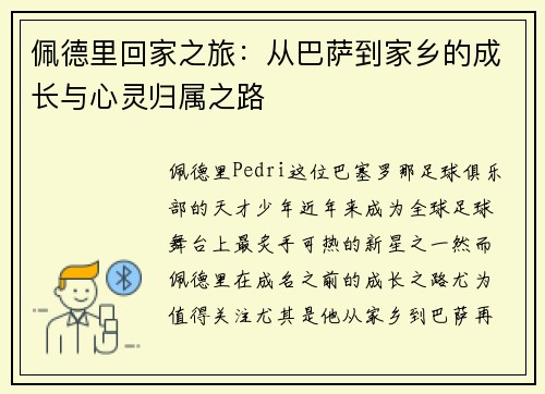 佩德里回家之旅：从巴萨到家乡的成长与心灵归属之路