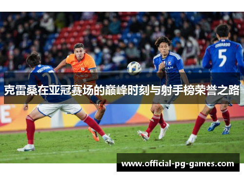 克雷桑在亚冠赛场的巅峰时刻与射手榜荣誉之路
