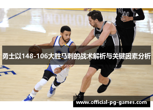勇士以148-106大胜马刺的战术解析与关键因素分析