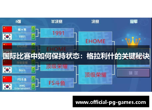 国际比赛中如何保持状态：格拉利什的关键秘诀