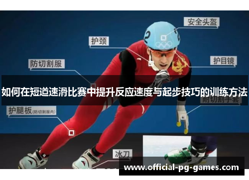 如何在短道速滑比赛中提升反应速度与起步技巧的训练方法
