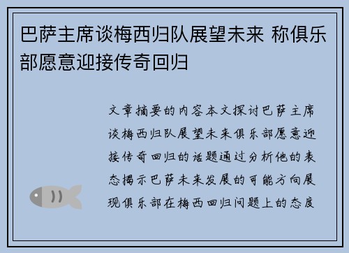 巴萨主席谈梅西归队展望未来 称俱乐部愿意迎接传奇回归