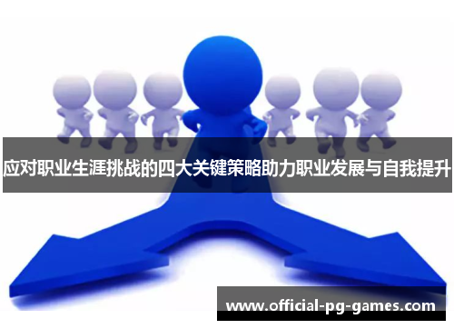 应对职业生涯挑战的四大关键策略助力职业发展与自我提升