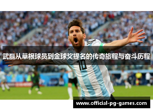 武磊从草根球员到金球奖提名的传奇旅程与奋斗历程