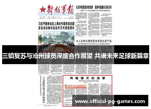 三镇复苏与沧州球员深度合作展望 共谱未来足球新篇章