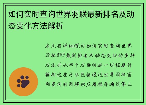 如何实时查询世界羽联最新排名及动态变化方法解析