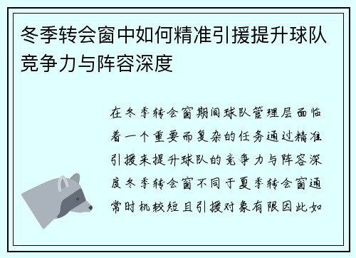 冬季转会窗中如何精准引援提升球队竞争力与阵容深度