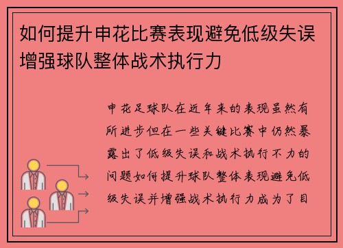 如何提升申花比赛表现避免低级失误增强球队整体战术执行力