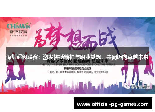 深圳超级联赛：激发拼搏精神与职业梦想，共同迈向卓越未来