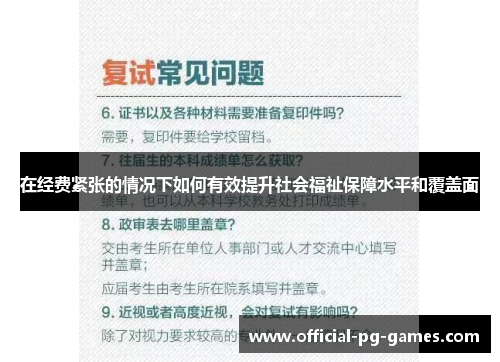 在经费紧张的情况下如何有效提升社会福祉保障水平和覆盖面