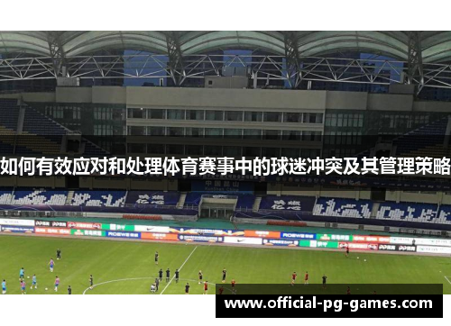 如何有效应对和处理体育赛事中的球迷冲突及其管理策略
