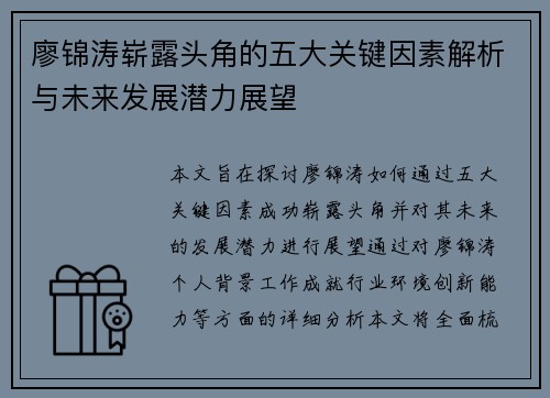 廖锦涛崭露头角的五大关键因素解析与未来发展潜力展望