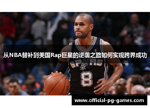 从NBA替补到美国Rap巨星的逆袭之路如何实现跨界成功