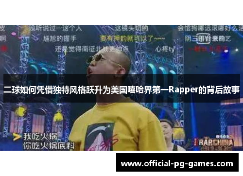 二球如何凭借独特风格跃升为美国嘻哈界第一Rapper的背后故事