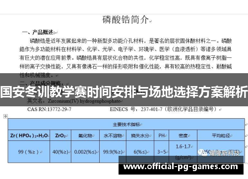 国安冬训教学赛时间安排与场地选择方案解析