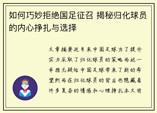 如何巧妙拒绝国足征召 揭秘归化球员的内心挣扎与选择