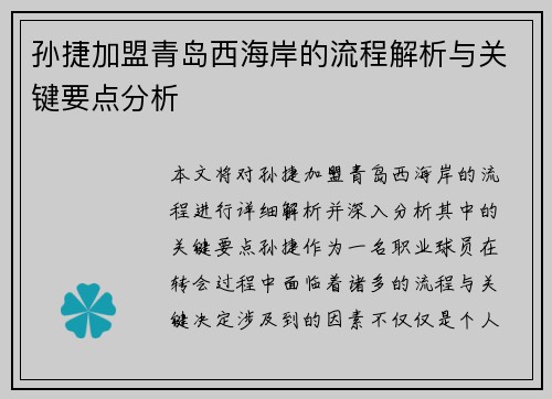 孙捷加盟青岛西海岸的流程解析与关键要点分析