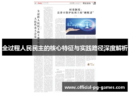 全过程人民民主的核心特征与实践路径深度解析