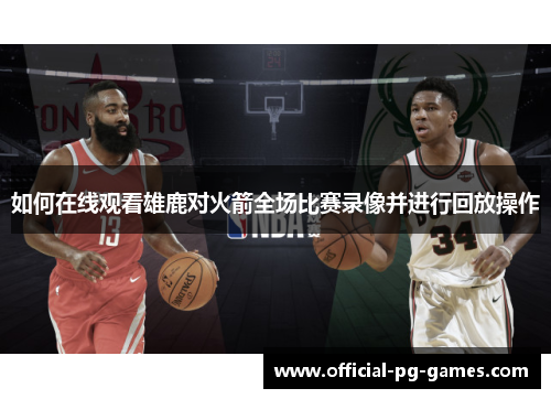 如何在线观看雄鹿对火箭全场比赛录像并进行回放操作