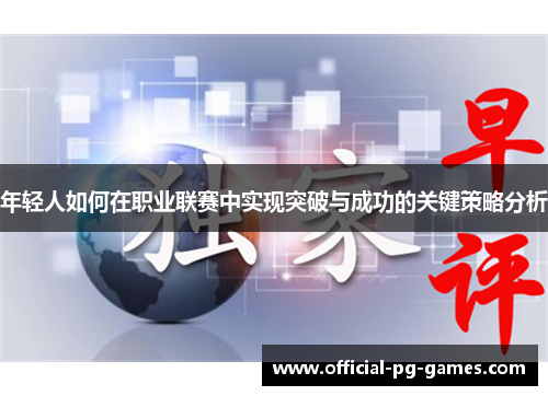 年轻人如何在职业联赛中实现突破与成功的关键策略分析