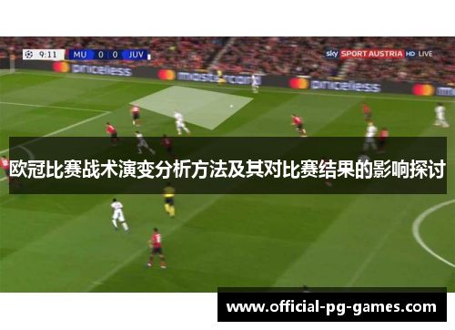 欧冠比赛战术演变分析方法及其对比赛结果的影响探讨