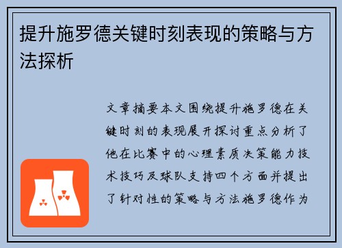 提升施罗德关键时刻表现的策略与方法探析