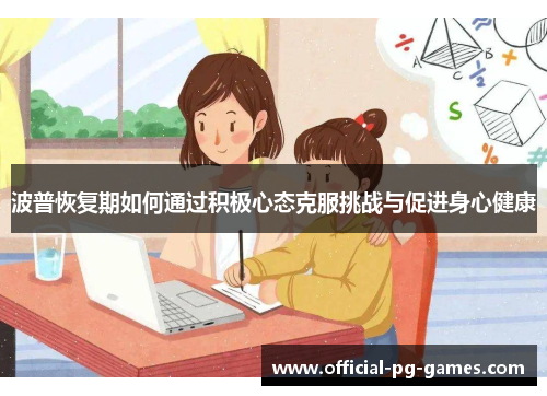 波普恢复期如何通过积极心态克服挑战与促进身心健康