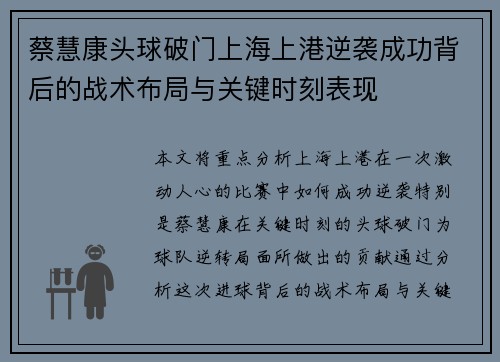 蔡慧康头球破门上海上港逆袭成功背后的战术布局与关键时刻表现